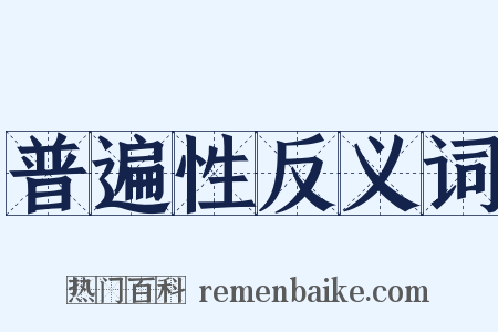 普遍性反义词是什么意思的图片